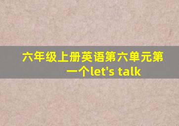 六年级上册英语第六单元第一个let's talk